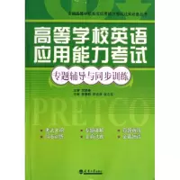 醉染图书高等学校英语应用能力专题辅导与同步训练9787561841181