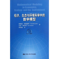 醉染图书经济、生态与环境科学中的数学模型9787300147529