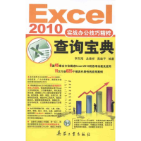 醉染图书Excel 2010实战办公技巧精粹查询宝典9787802486959