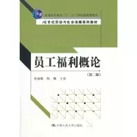 醉染图书员工福利概论(第二版)9787300142722