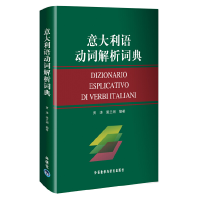 醉染图书意大利语动词解析词典9787560075389