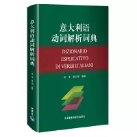 醉染图书意大利语动词解析词典9787560075389