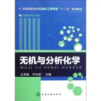 醉染图书无机与分析化学9787122119278
