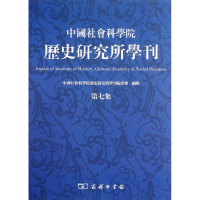 醉染图书历史研究所学刊(第7集)9787100076531
