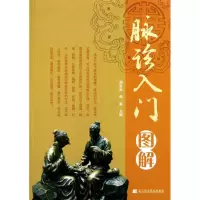 醉染图书脉诊入门图解9787538171730