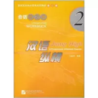 醉染图书汉语纵横.会话.练习册29787561931172