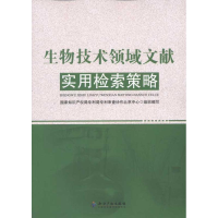 醉染图书生物技术领域文献实用检索策略9787513008501