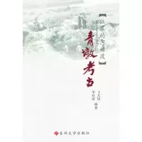 醉染图书(江海文化丛书)青墩考古9787811376241