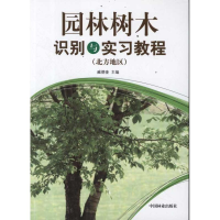 醉染图书园林树木识别与实习教程(北方地区)9787503862663