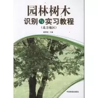 醉染图书园林树木识别与实习教程(北方地区)9787503862663
