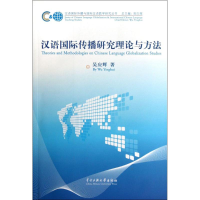 醉染图书汉语国际传播研究理论与方法9787566004413
