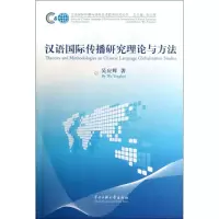 醉染图书汉语国际传播研究理论与方法9787566004413