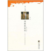 醉染图书泪珠和欢笑9787511709547