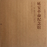 醉染图书延安纪念馆9787112134182