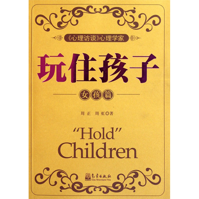 醉染图书玩住孩子 女孩篇9787502953683