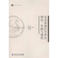 醉染图书东北亚地区专利:理、实践与规范9787513008563