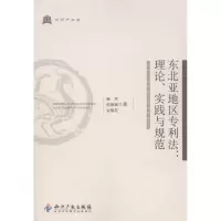 醉染图书东北亚地区专利:理、实践与规范9787513008563