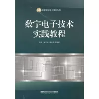 醉染图书(BB)数字技术实践教程(高校信息)9787566102645