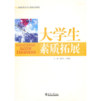 醉染图书大学生素质拓展9787561841624