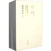 醉染图书晚学盲言 新校本(2册)9787510809958