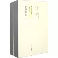 醉染图书晚学盲言 新校本(2册)9787510809958
