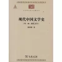 醉染图书现代中国文学史(外一种:明代文学)9787100085045