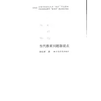 醉染图书当代教育问题新视点9787548205043