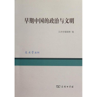 醉染图书早期中国的政治与文明9787100075435