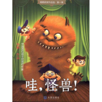 醉染图书哇,怪兽!9787550501973