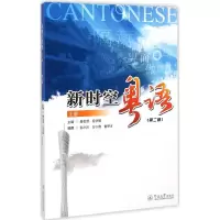 醉染图书新时空粤语9787566811585