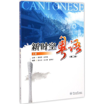 醉染图书新时空粤语9787566811585