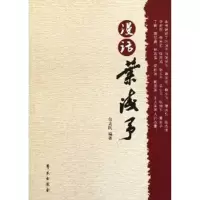 醉染图书漫话叶浅予9787507738780