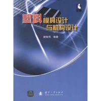 醉染图书塑料模具设计与机构设计9787118077803