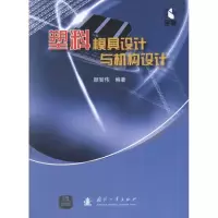 醉染图书塑料模具设计与机构设计9787118077803