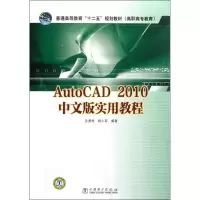 醉染图书AutoCAD2010中文版实用教程978751164