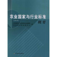 醉染图书农业与行业标准概要(2010)9787109162280