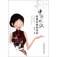 醉染图书中外礼仪故事与案例赏析9787563815425