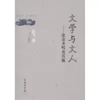 醉染图书文学与文人:论金圣叹及9787100043557