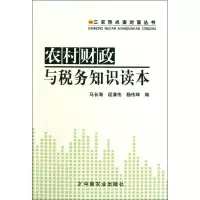 醉染图书农村财政与税务知识读本9787109160606