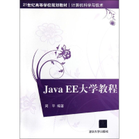 醉染图书Java EE大学教程9787302267768