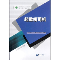 醉染图书起重机司机9787502953058