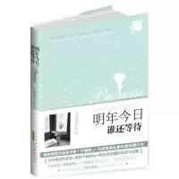醉染图书明年今日谁还等待9787546124506