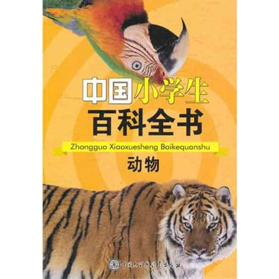 醉染图书中国小学生百科全书--动物9787500085980