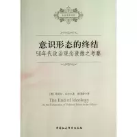醉染图书意识形态的终结9787516119785