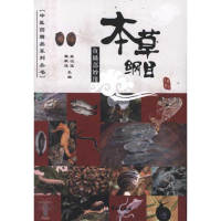 醉染图书本草纲目鱼鳞部妙用9787801789082