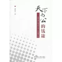 醉染图书天下为公的钱途--理财模式公共化拓展研究9787548204596