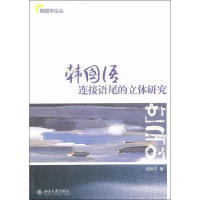 醉染图书韩国语连接语尾的立体研究9787301199121