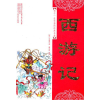 醉染图书西游记9787504854445