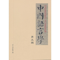 醉染图书中国语言学 第五辑9787301199732