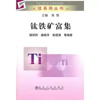 醉染图书钛铁矿富集9787502457983